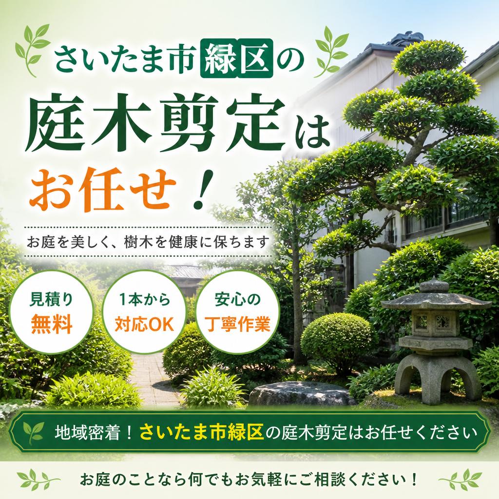 さいたま市緑区の庭木剪定はお任せ！