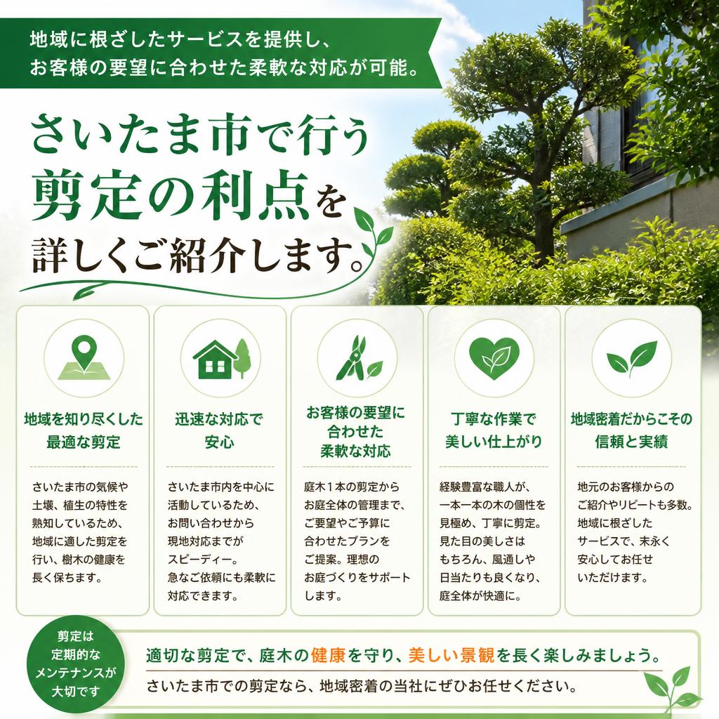 さいたま市の剪定のメリット