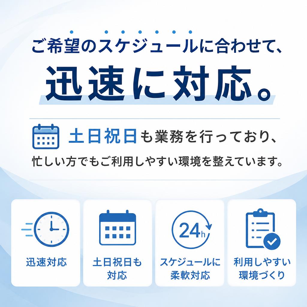 迅速対応で信頼のサービス